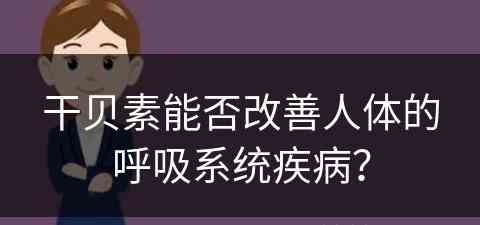 干贝素能否改善人体的呼吸系统疾病？